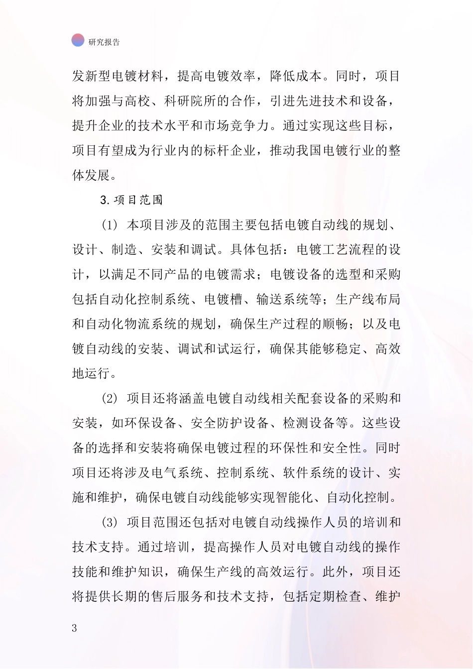 中国电镀自动线项目投资可行性研究报告_第3页