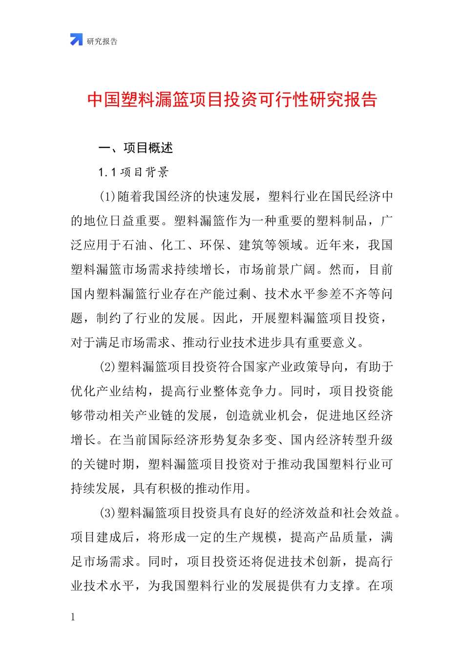 中国塑料漏篮项目投资可行性研究报告_第1页