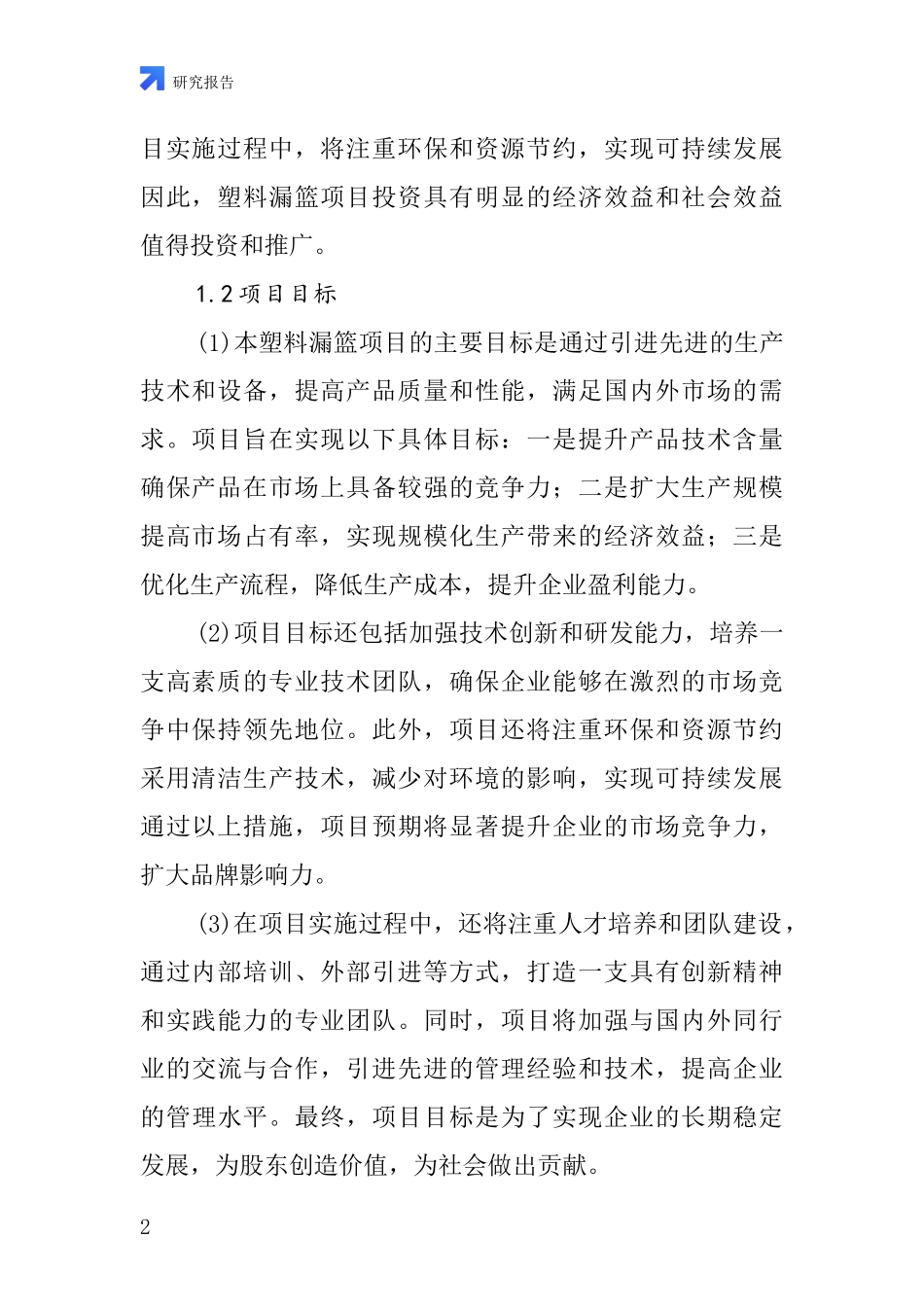 中国塑料漏篮项目投资可行性研究报告_第2页