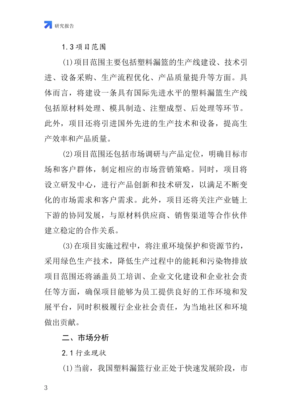 中国塑料漏篮项目投资可行性研究报告_第3页