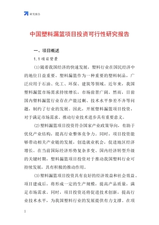 中国塑料漏篮项目投资可行性研究报告