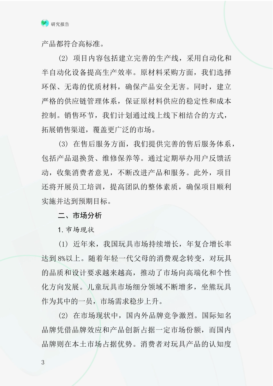 中国紫兰粉3色坐熊项目投资可行性研究报告_第3页