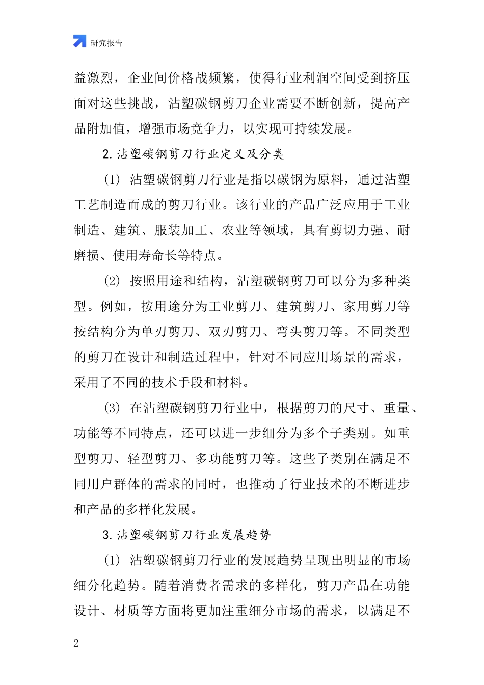 沾塑碳钢剪刀行业深度研究报告_第2页