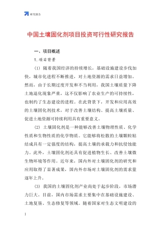 中国土壤固化剂项目投资可行性研究报告