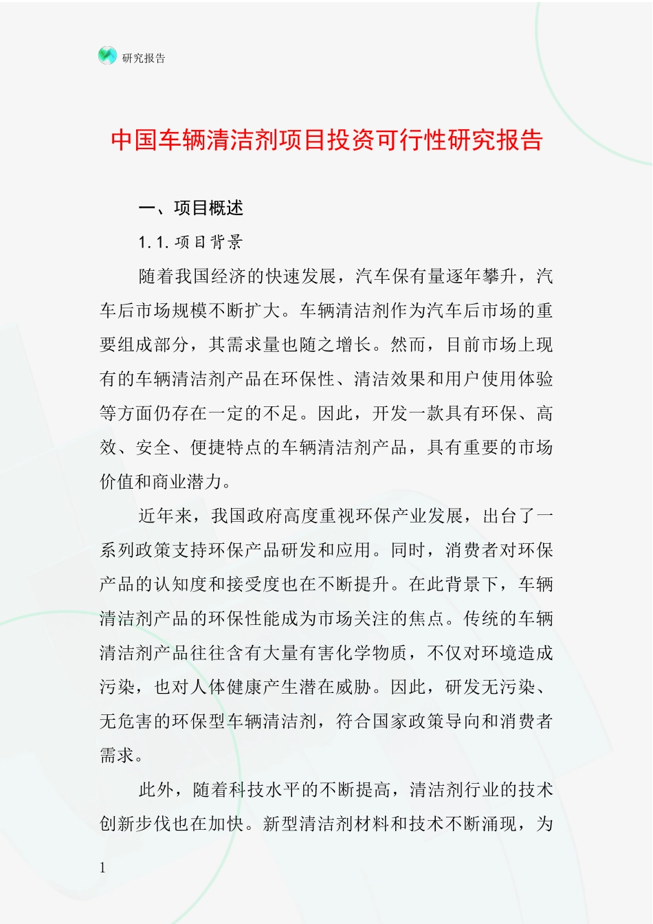 中国车辆清洁剂项目投资可行性研究报告_第1页