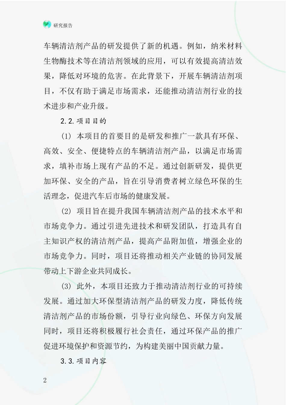 中国车辆清洁剂项目投资可行性研究报告_第2页