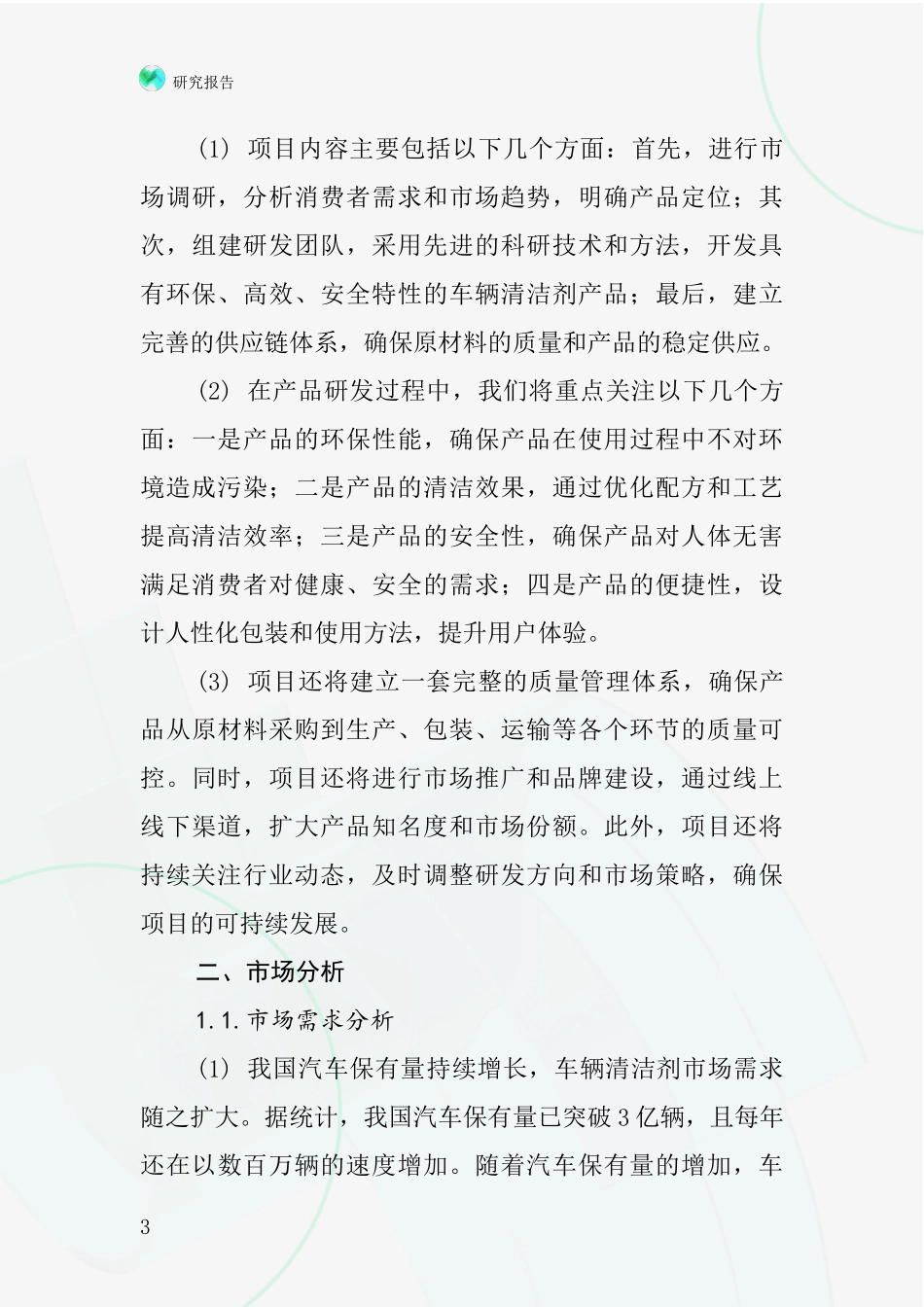 中国车辆清洁剂项目投资可行性研究报告_第3页