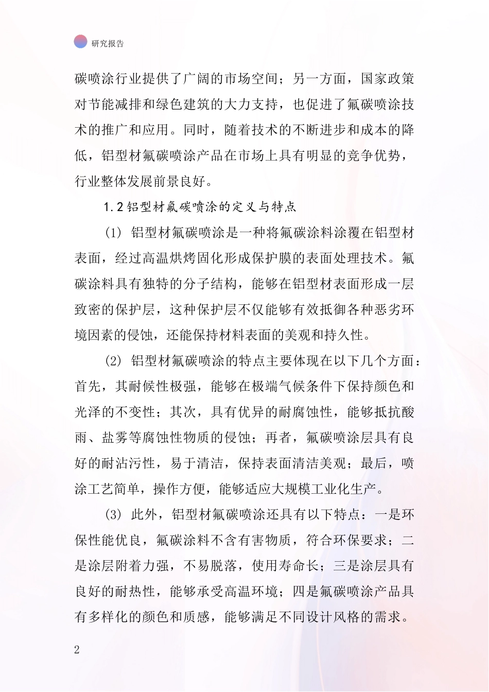 铝型材氟碳喷涂行业深度研究报告_第2页