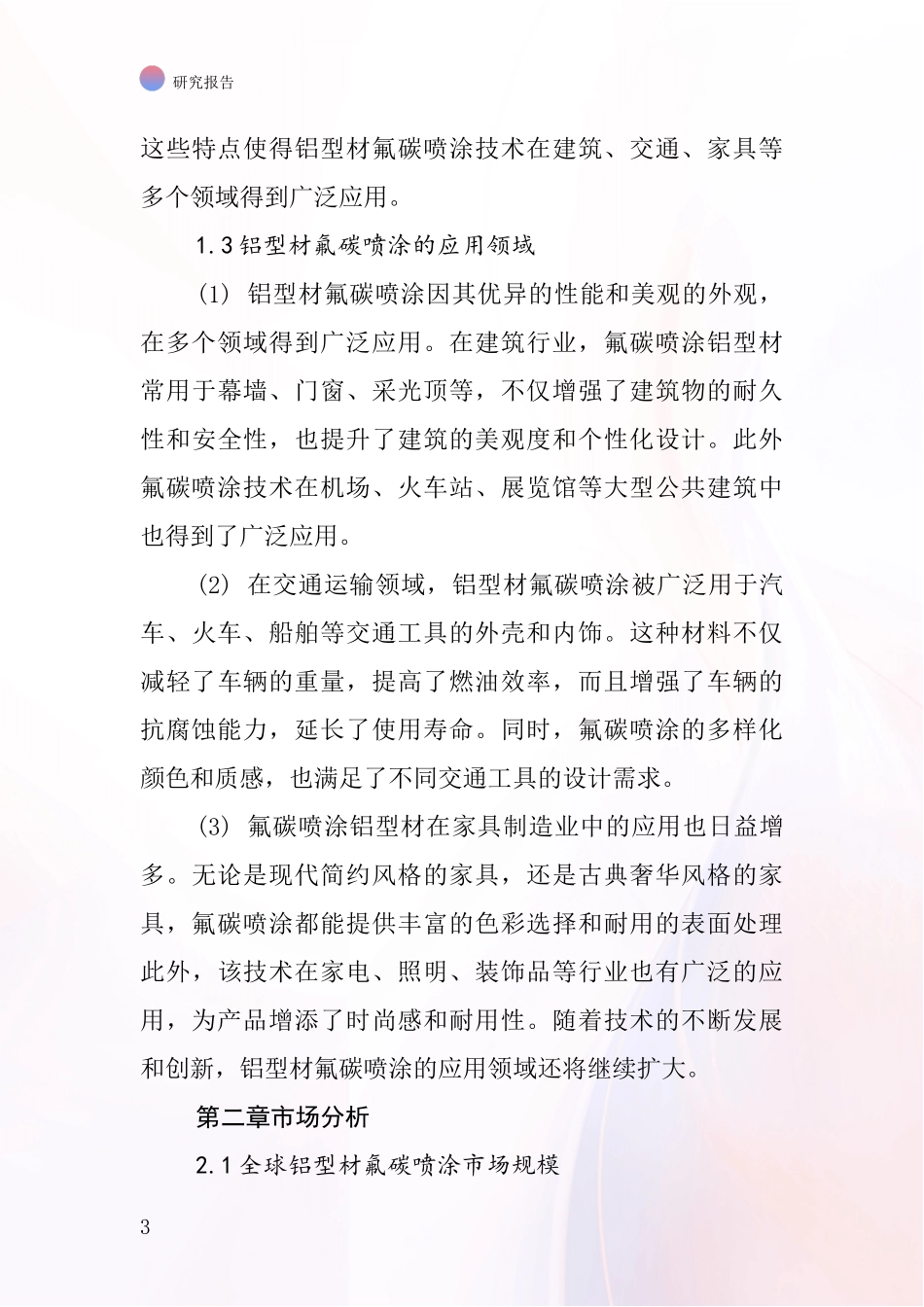 铝型材氟碳喷涂行业深度研究报告_第3页