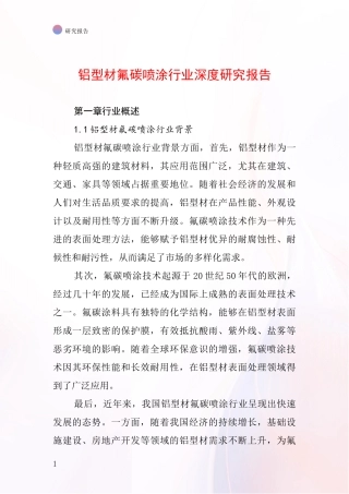 铝型材氟碳喷涂行业深度研究报告