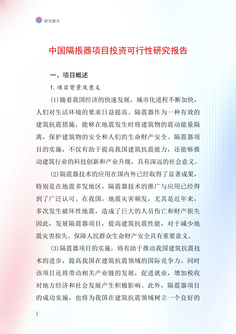 中国隔掁器项目投资可行性研究报告_第1页