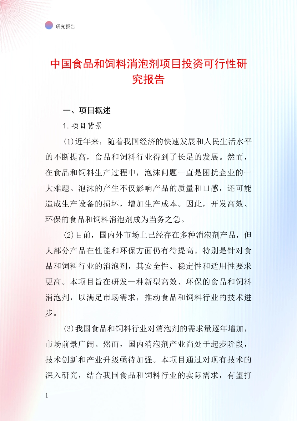 中国食品和饲料消泡剂项目投资可行性研究报告_第1页