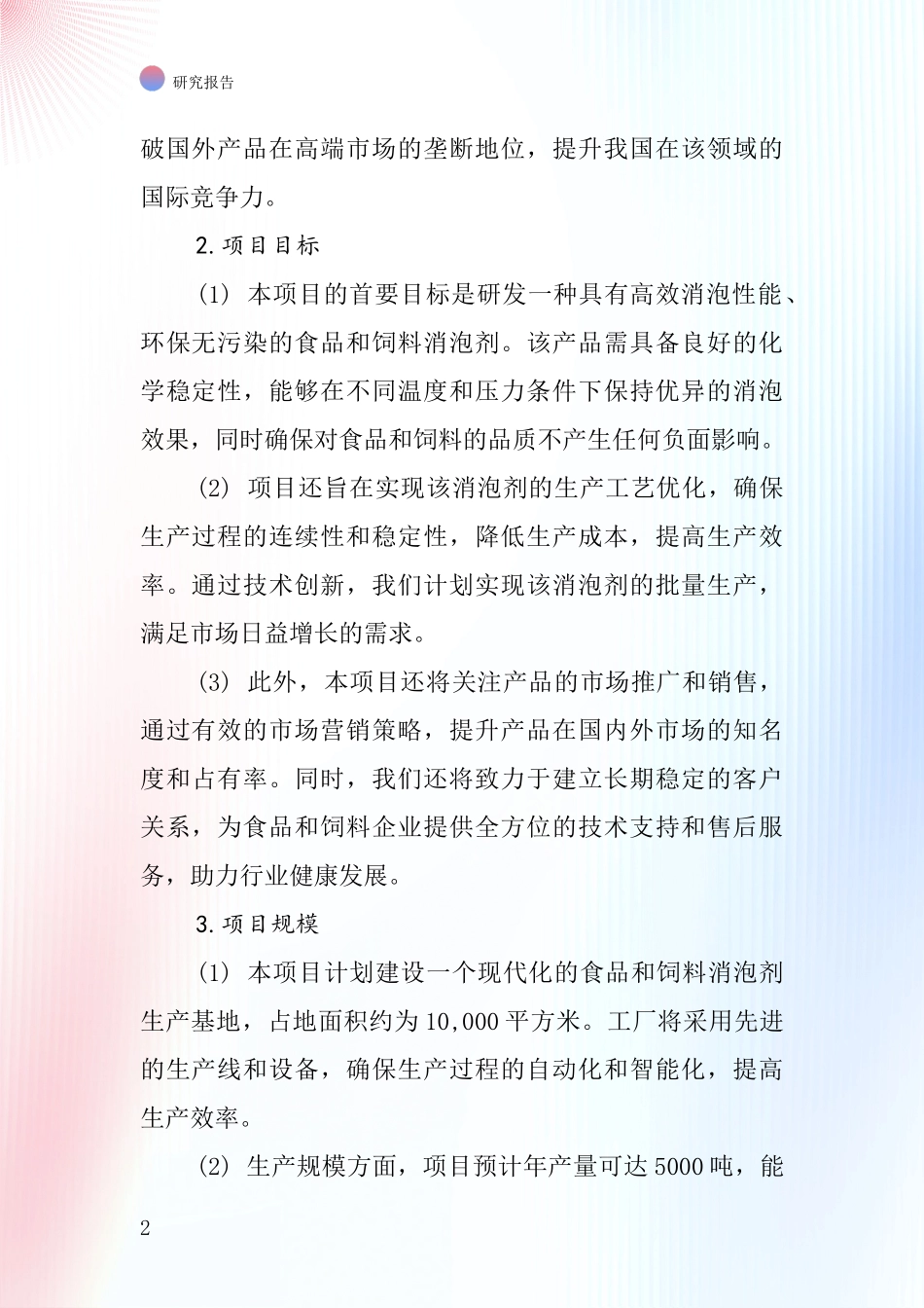 中国食品和饲料消泡剂项目投资可行性研究报告_第2页