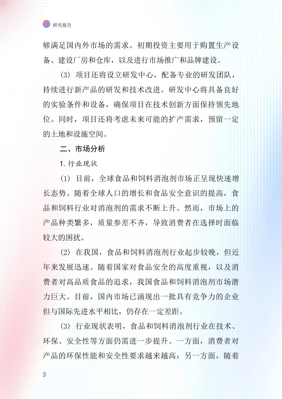 中国食品和饲料消泡剂项目投资可行性研究报告_第3页