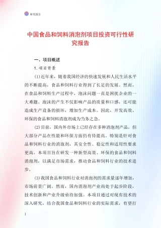 中国食品和饲料消泡剂项目投资可行性研究报告