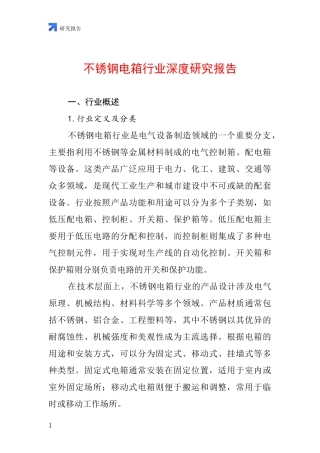 不锈钢电箱行业深度研究报告