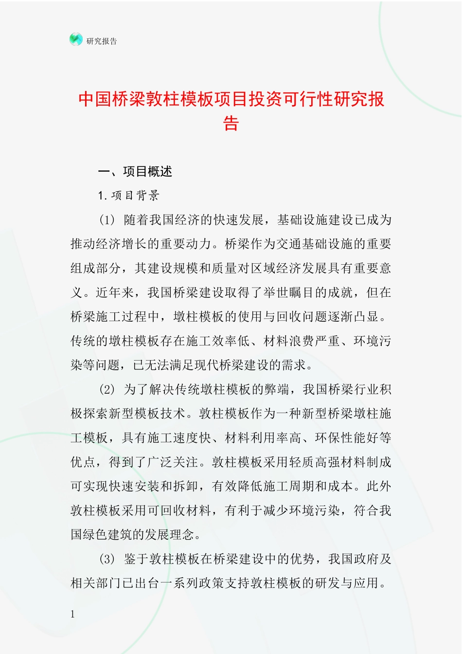 中国桥梁敦柱模板项目投资可行性研究报告_第1页