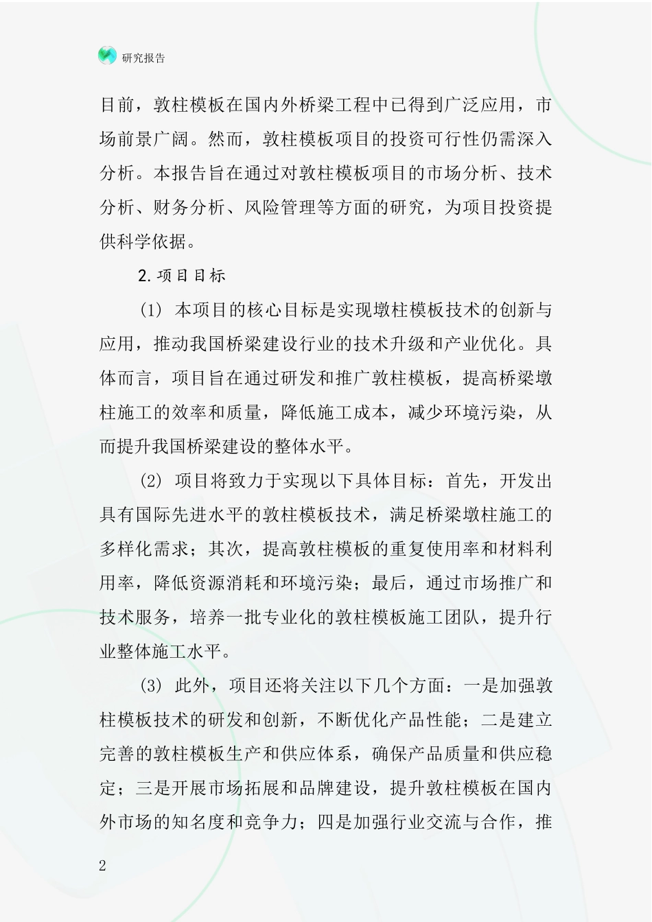 中国桥梁敦柱模板项目投资可行性研究报告_第2页