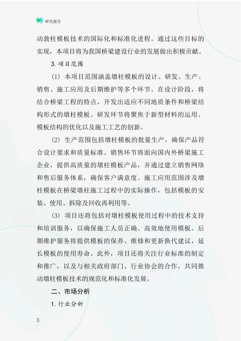 中国桥梁敦柱模板项目投资可行性研究报告_第3页