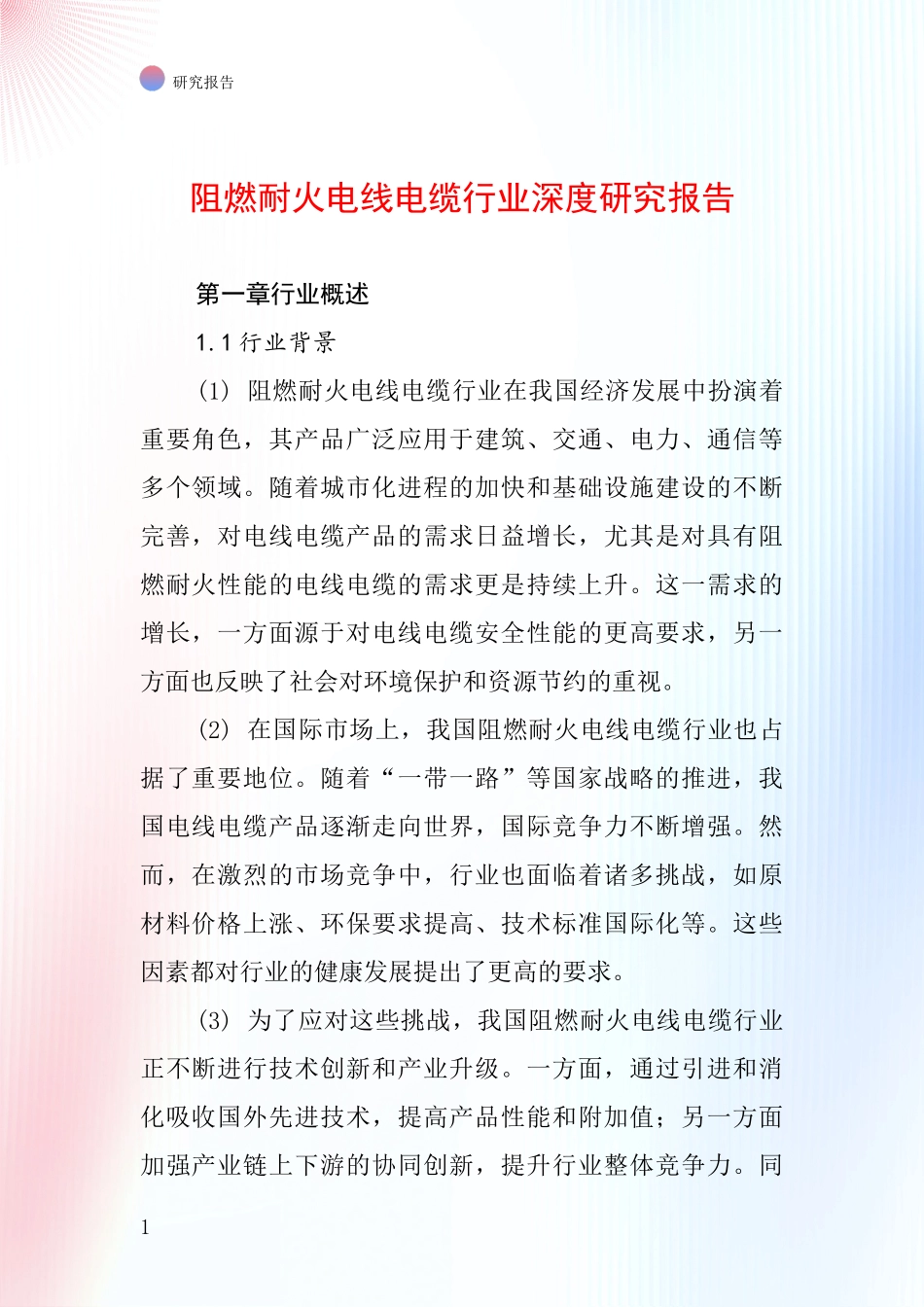 阻燃耐火电线电缆行业深度研究报告_第1页