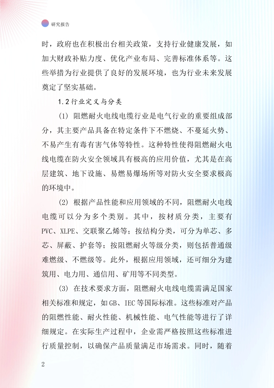 阻燃耐火电线电缆行业深度研究报告_第2页