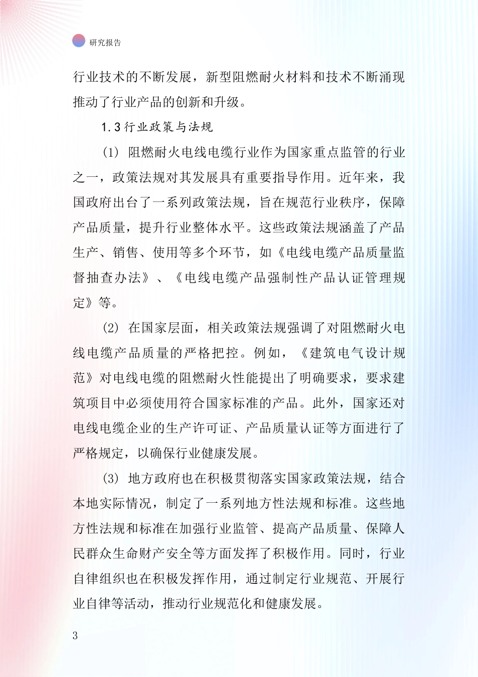 阻燃耐火电线电缆行业深度研究报告_第3页