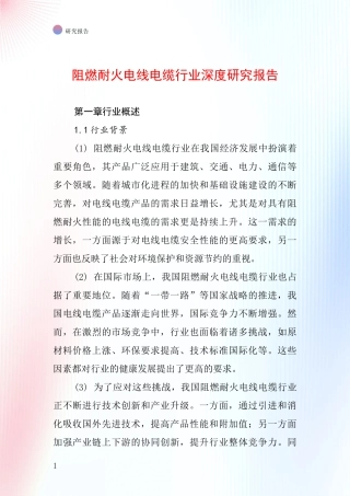 阻燃耐火电线电缆行业深度研究报告