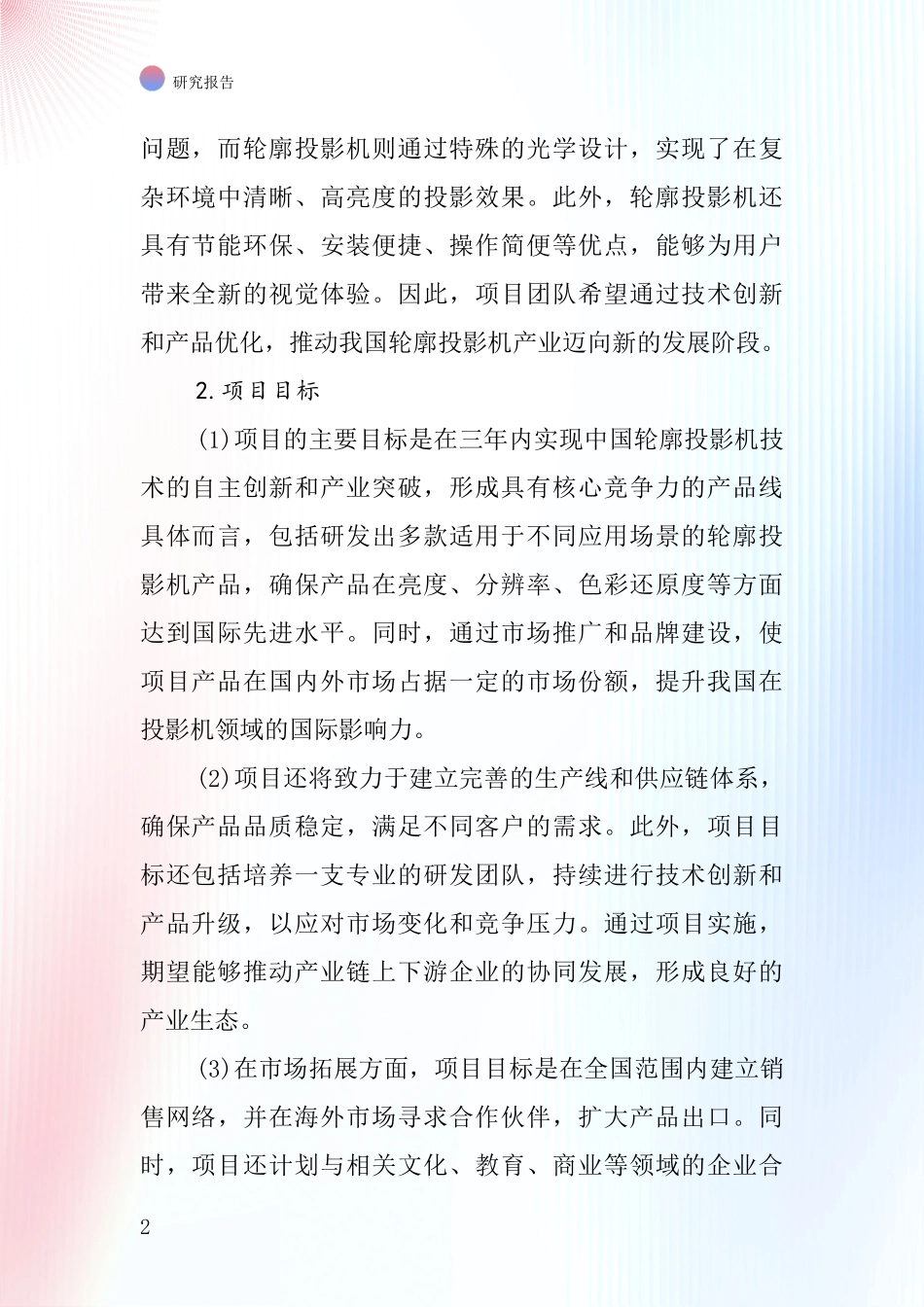 中国轮廓投影机项目投资可行性研究报告_第2页