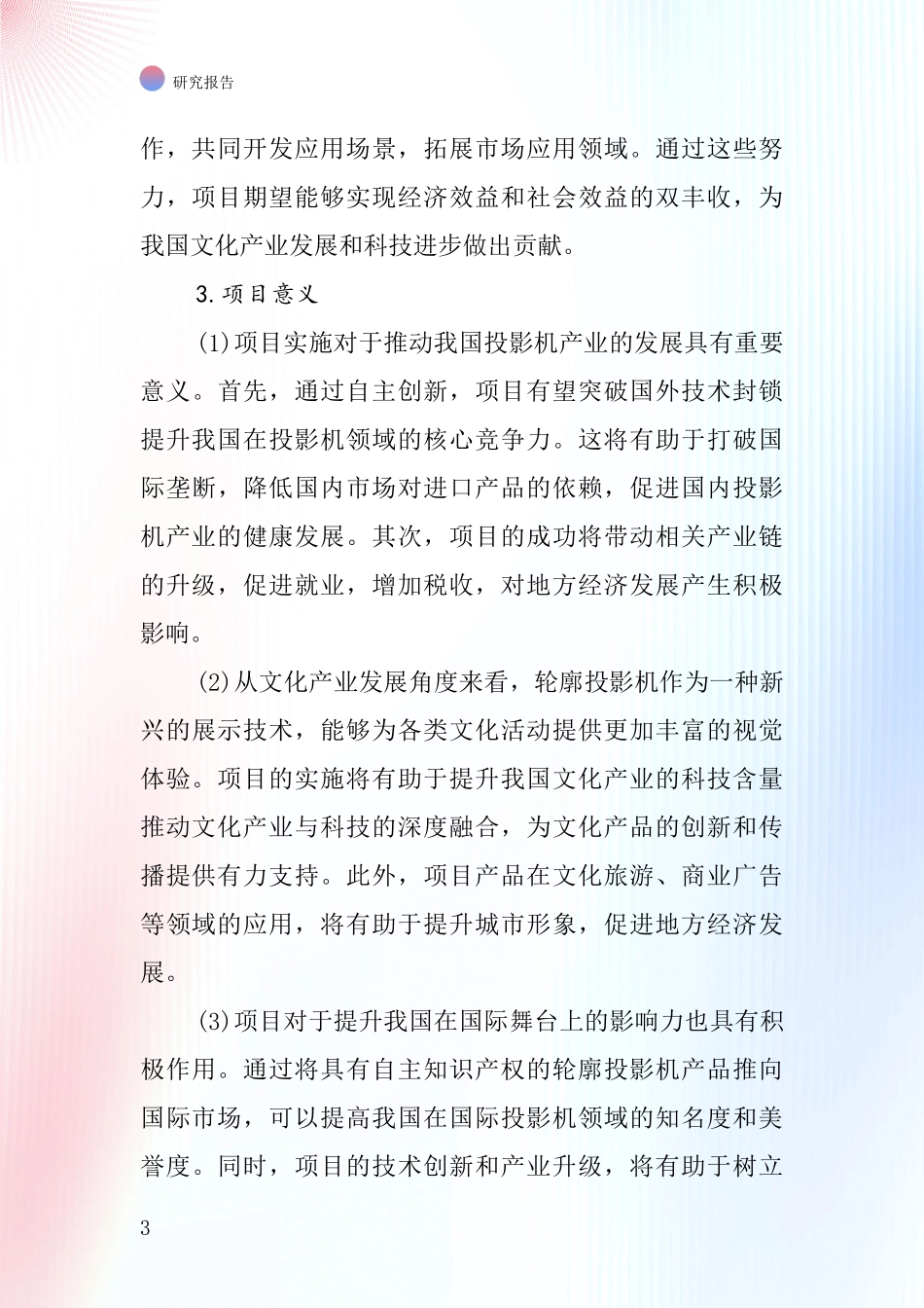 中国轮廓投影机项目投资可行性研究报告_第3页