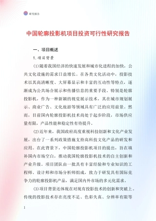 中国轮廓投影机项目投资可行性研究报告