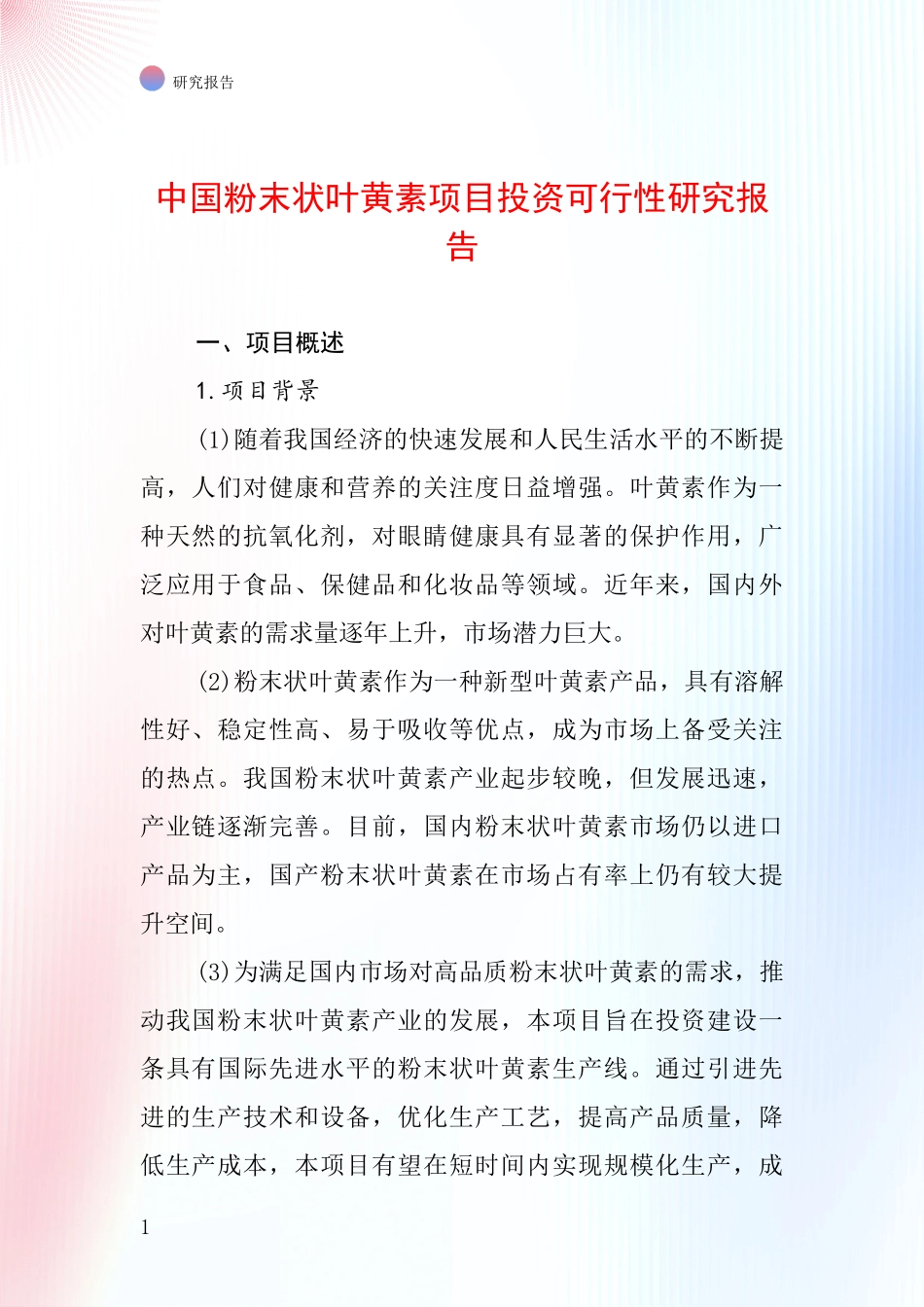 中国粉末状叶黄素项目投资可行性研究报告_第1页