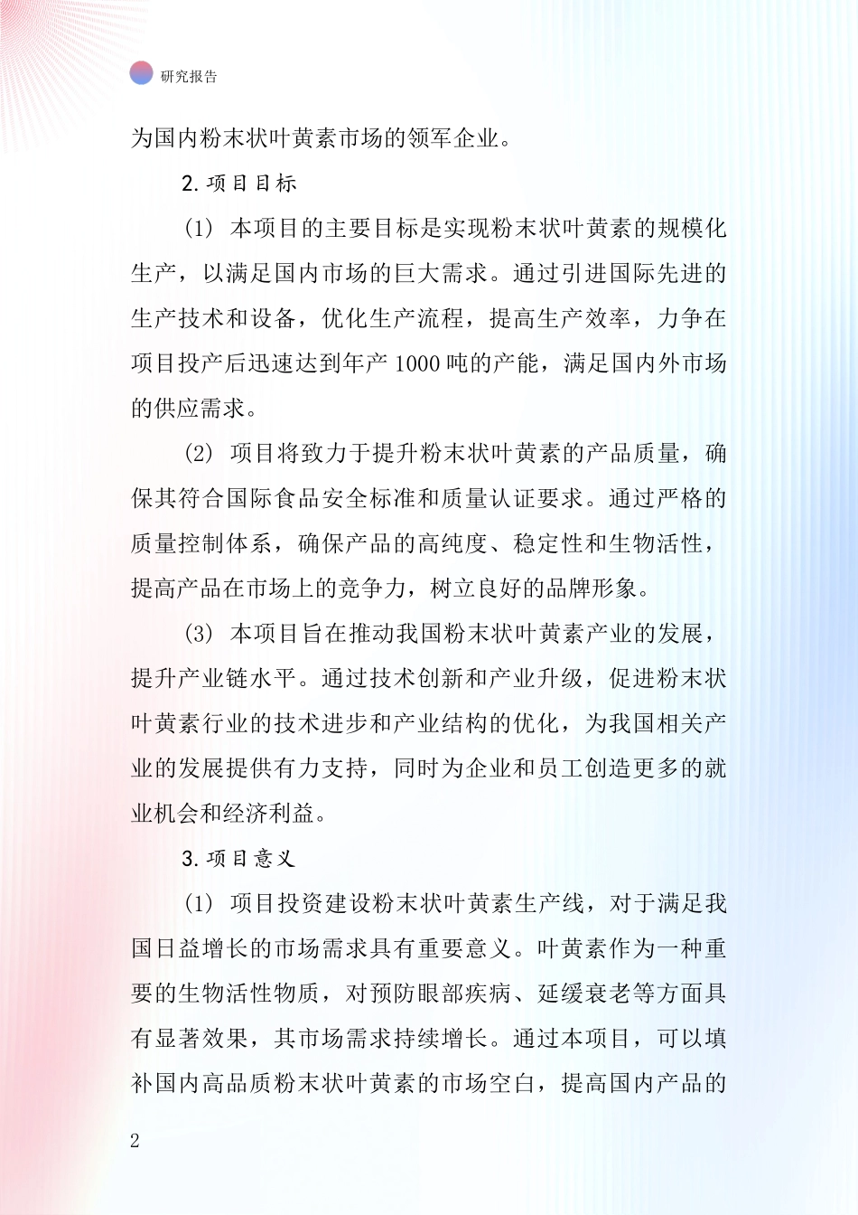 中国粉末状叶黄素项目投资可行性研究报告_第2页