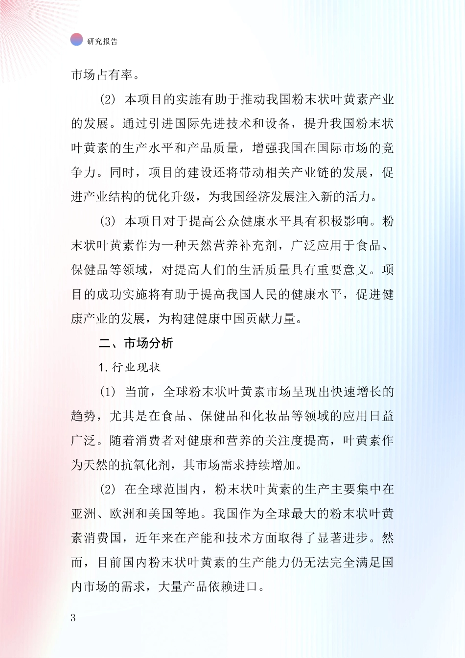 中国粉末状叶黄素项目投资可行性研究报告_第3页