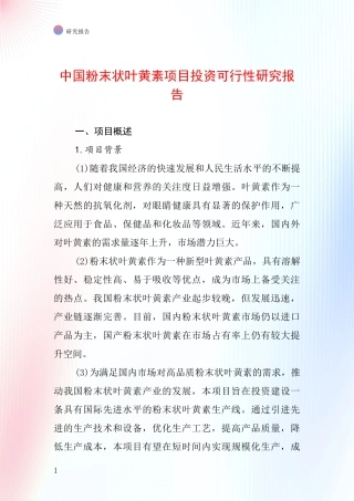 中国粉末状叶黄素项目投资可行性研究报告