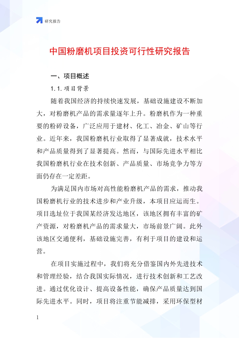 中国粉磨机项目投资可行性研究报告_第1页