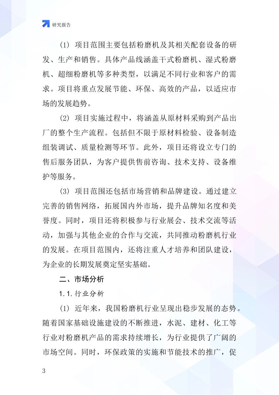 中国粉磨机项目投资可行性研究报告_第3页