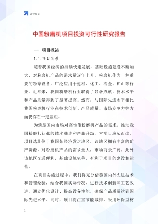 中国粉磨机项目投资可行性研究报告