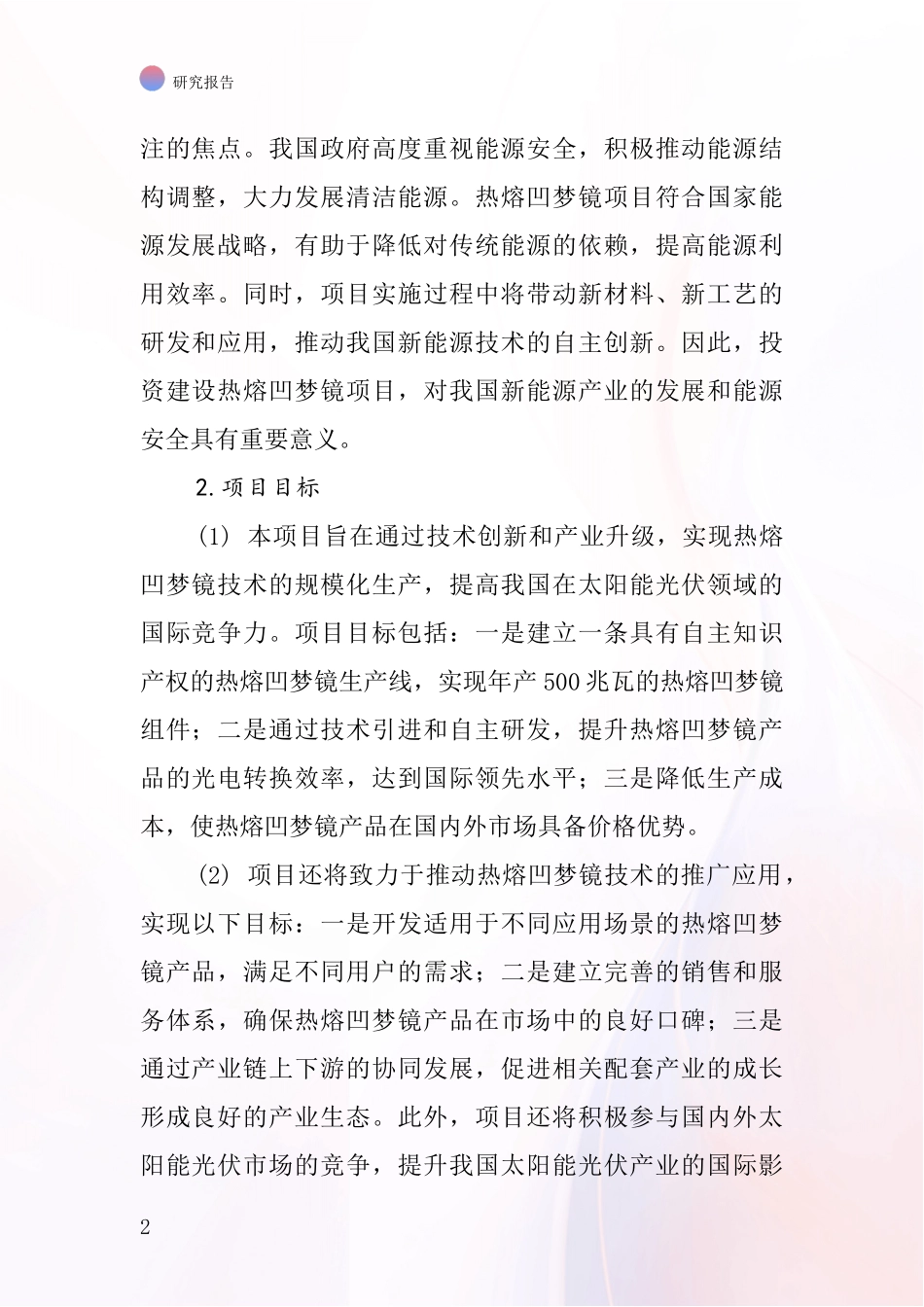 中国热熔凹梦镜项目投资可行性研究报告_第2页