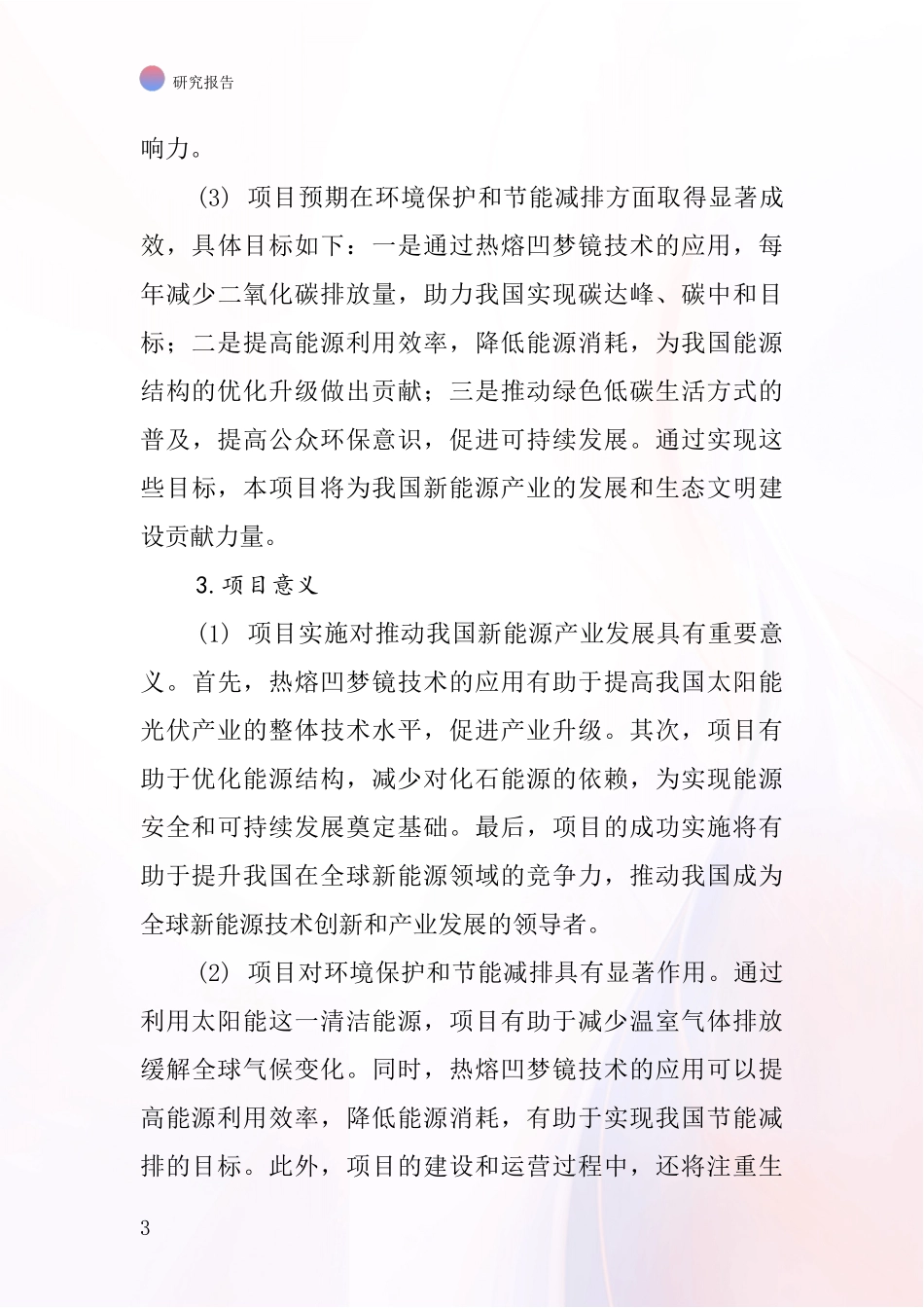 中国热熔凹梦镜项目投资可行性研究报告_第3页