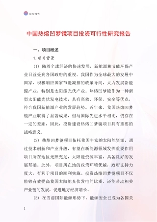 中国热熔凹梦镜项目投资可行性研究报告