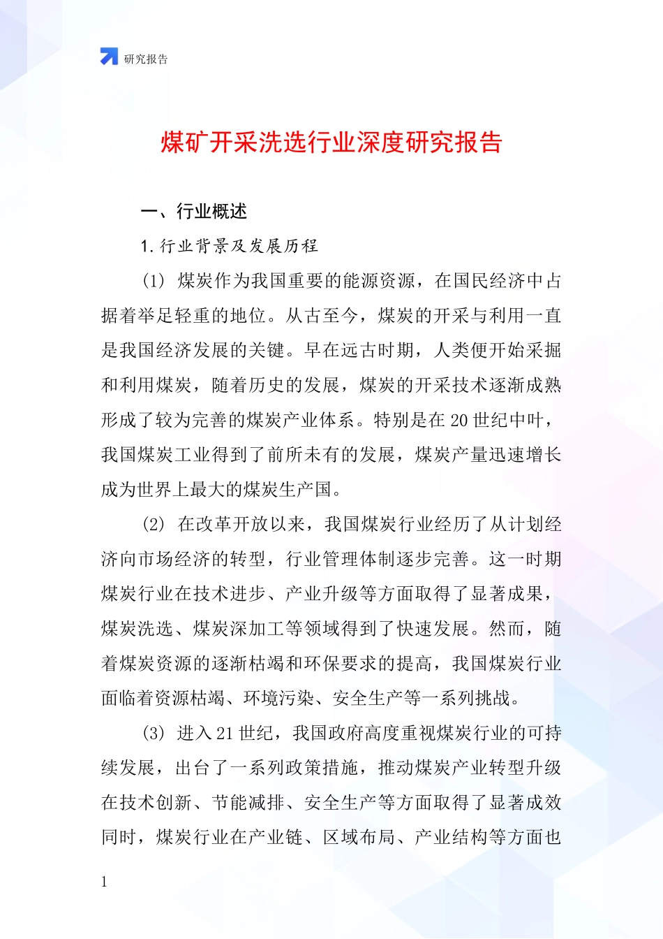 煤矿开采洗选行业深度研究报告_第1页
