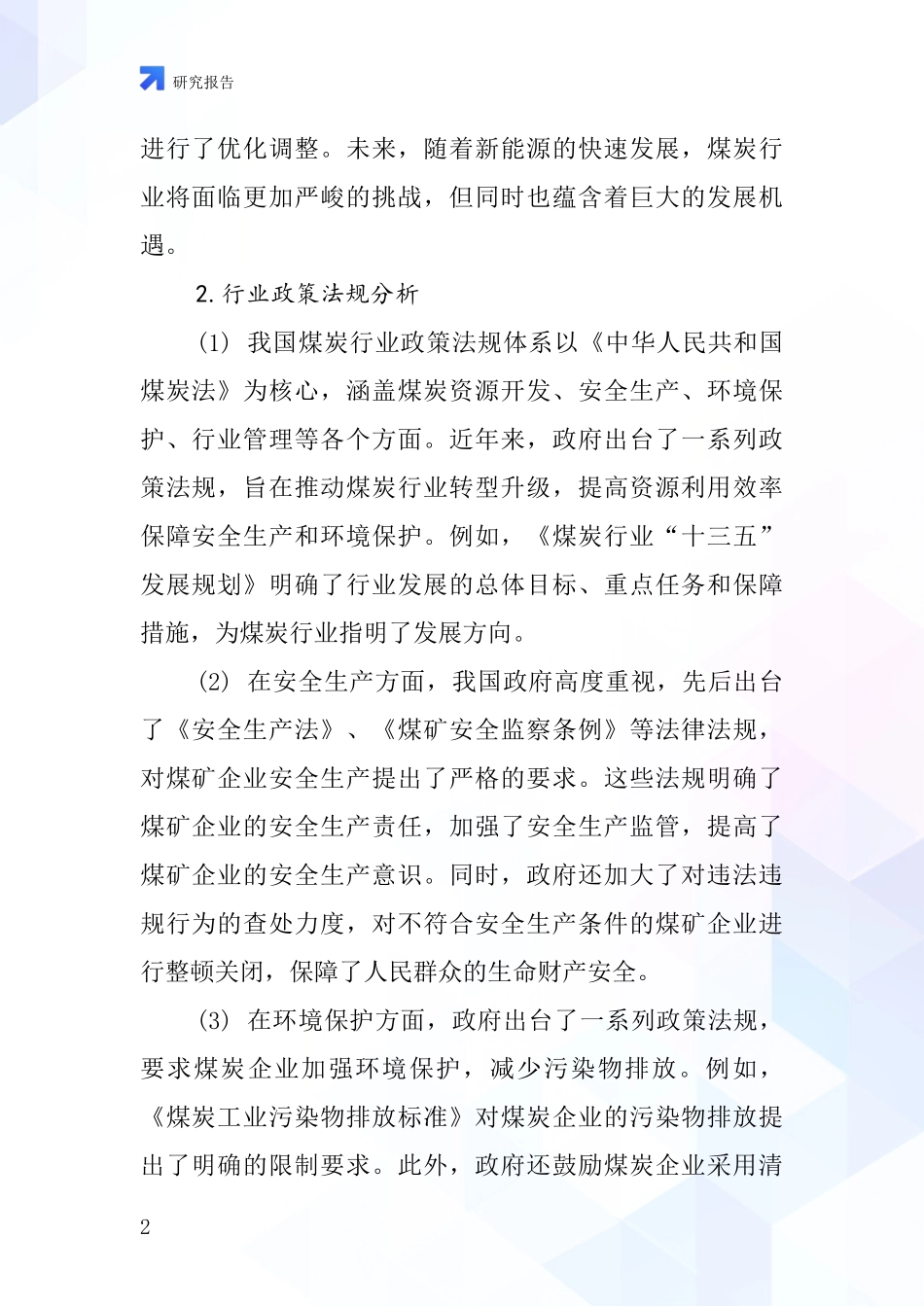 煤矿开采洗选行业深度研究报告_第2页