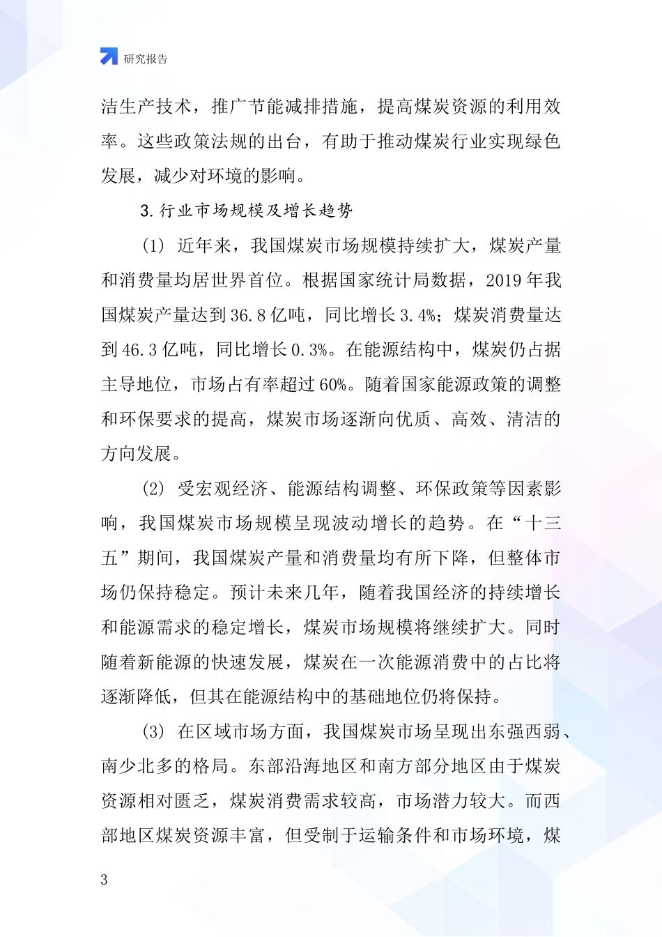 煤矿开采洗选行业深度研究报告_第3页