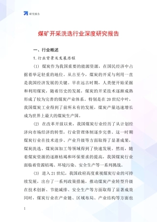 煤矿开采洗选行业深度研究报告