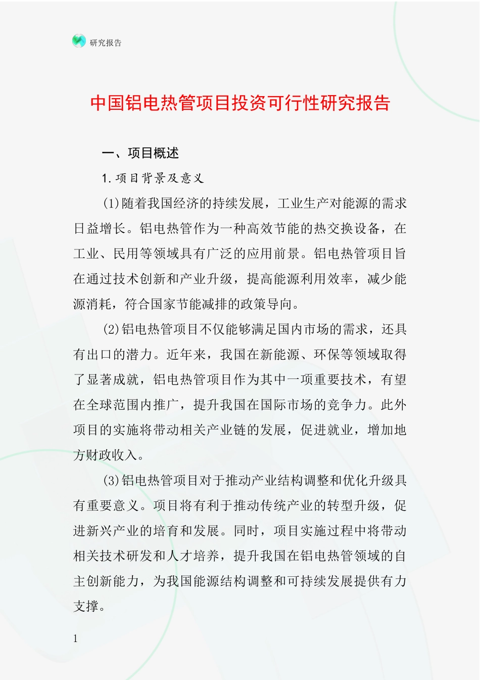 中国铝电热管项目投资可行性研究报告_第1页