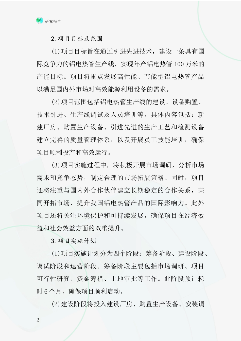 中国铝电热管项目投资可行性研究报告_第2页