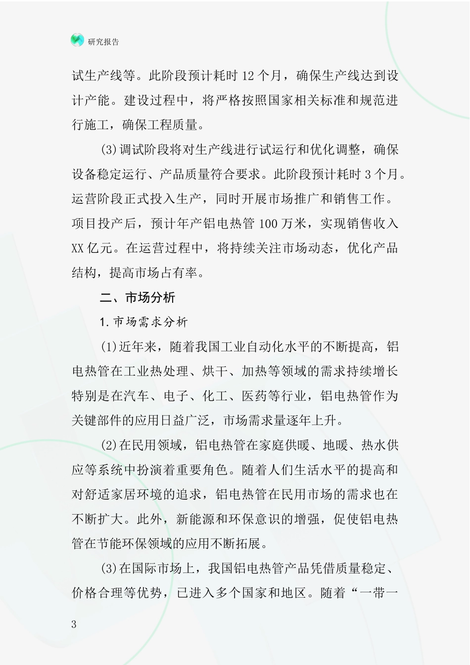 中国铝电热管项目投资可行性研究报告_第3页
