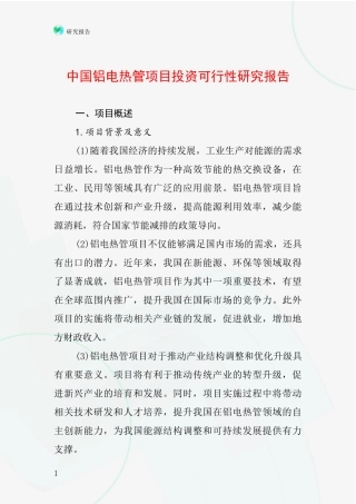 中国铝电热管项目投资可行性研究报告