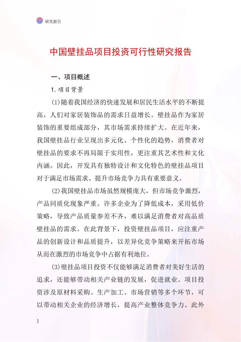 中国壁挂品项目投资可行性研究报告_第1页