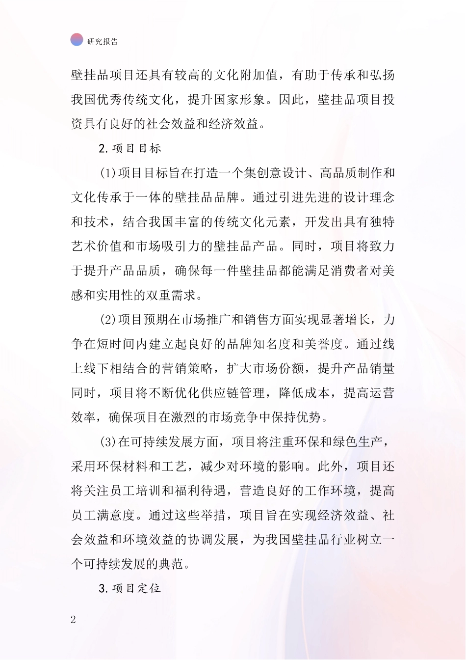 中国壁挂品项目投资可行性研究报告_第2页
